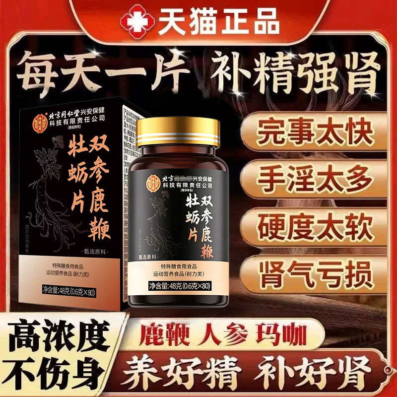 北京同仁堂人参鹿鞭玛咖牡