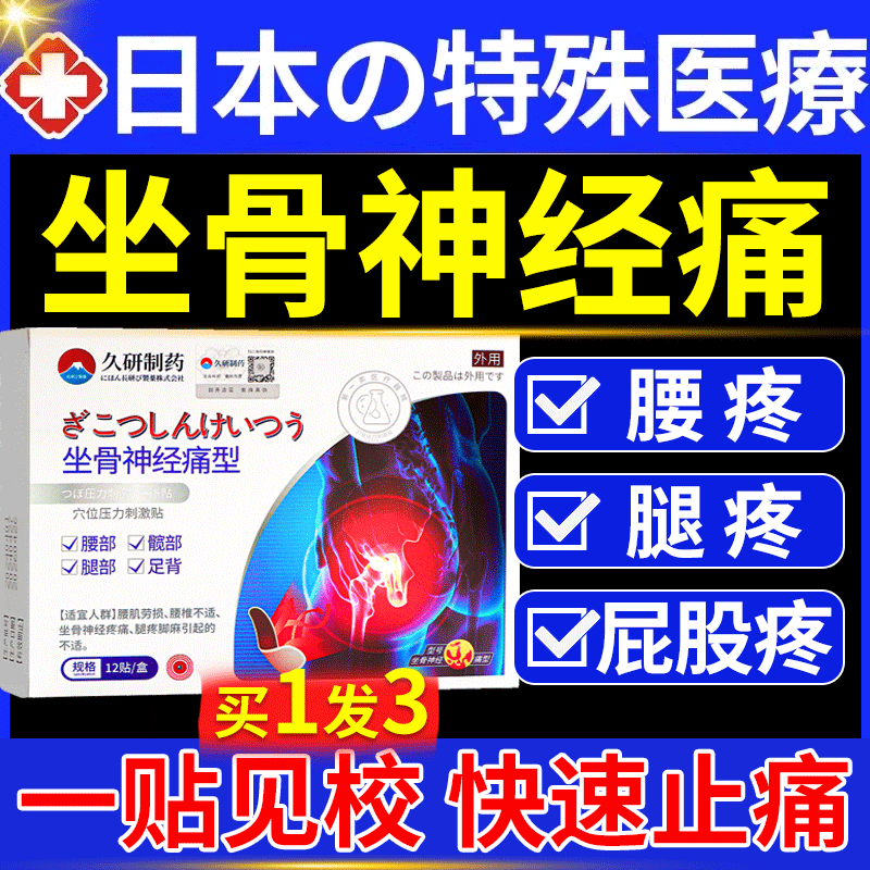 日本坐骨神经痛贴膏腰椎间