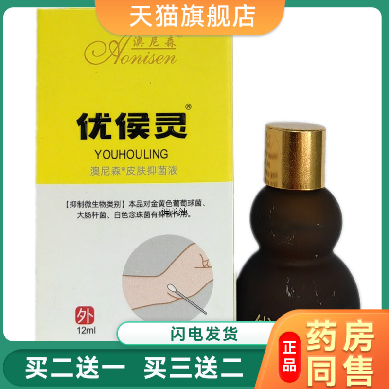 澳尼森优侯灵抑菌液保中