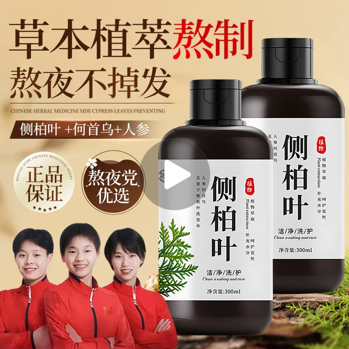 纯手工熬制天然侧柏叶生姜洗发水非防脱控油去屑止痒育发男洗头膏