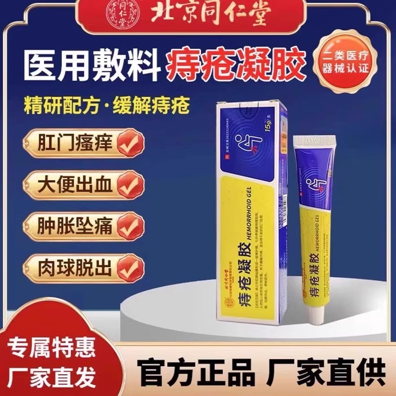 北京同仁堂医用敷料痔疮凝