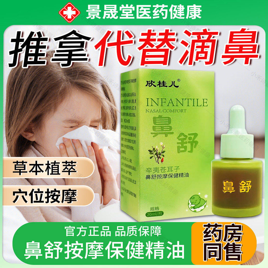 儿童推拿按摩精油苍耳子鼻