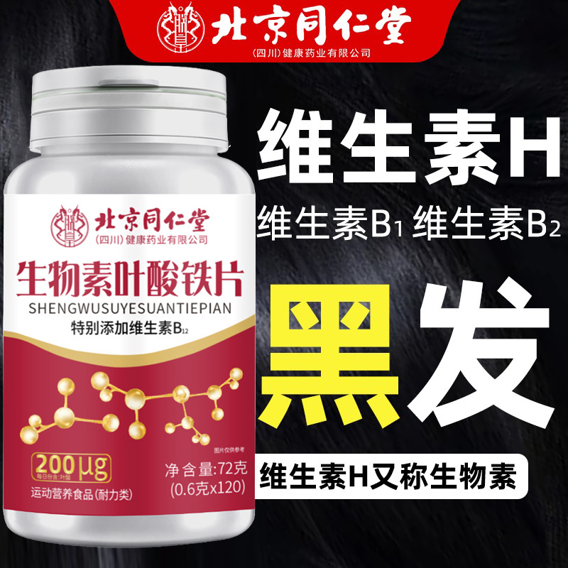 北京同仁堂维生素h官方旗