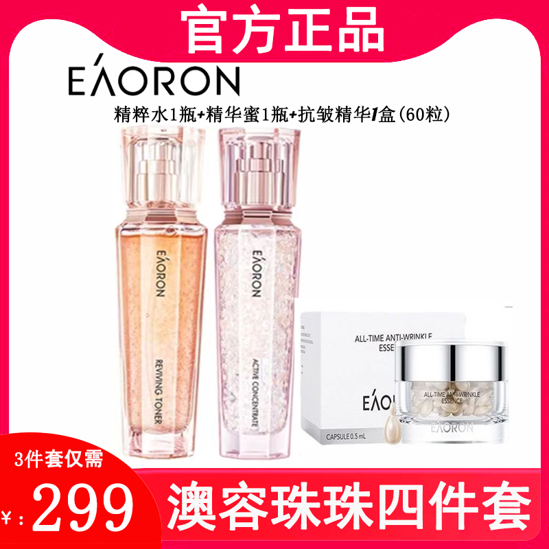 新eaorn澳容珠水乳系列至