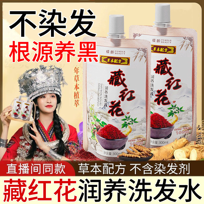 藏红花滋养洗发水正品官方