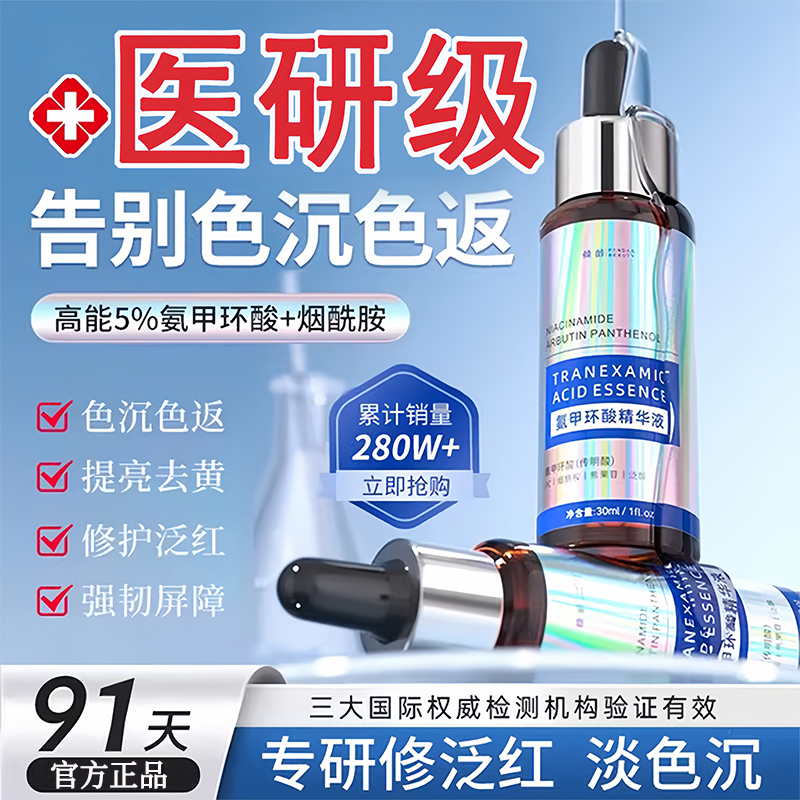 传明酸精华液氨甲环官方旗