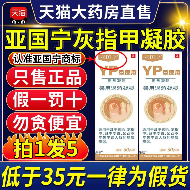 亚国宁灰指甲医用退热凝胶