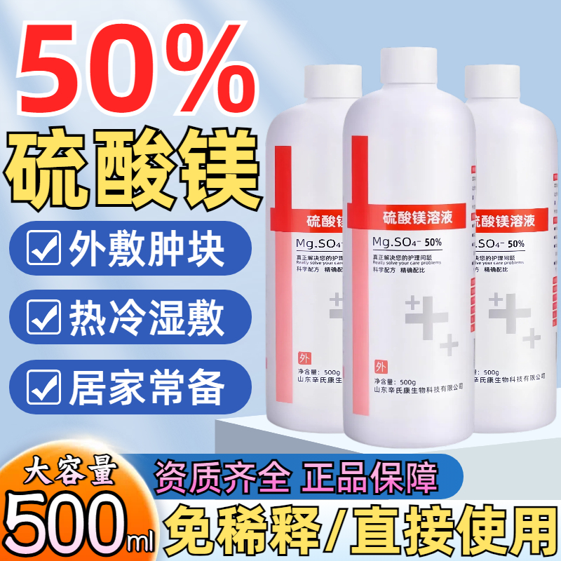 医用50硫酸镁溶液外敷消肿