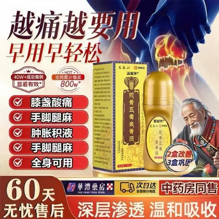 加强版】蛇骨五毒金油官方