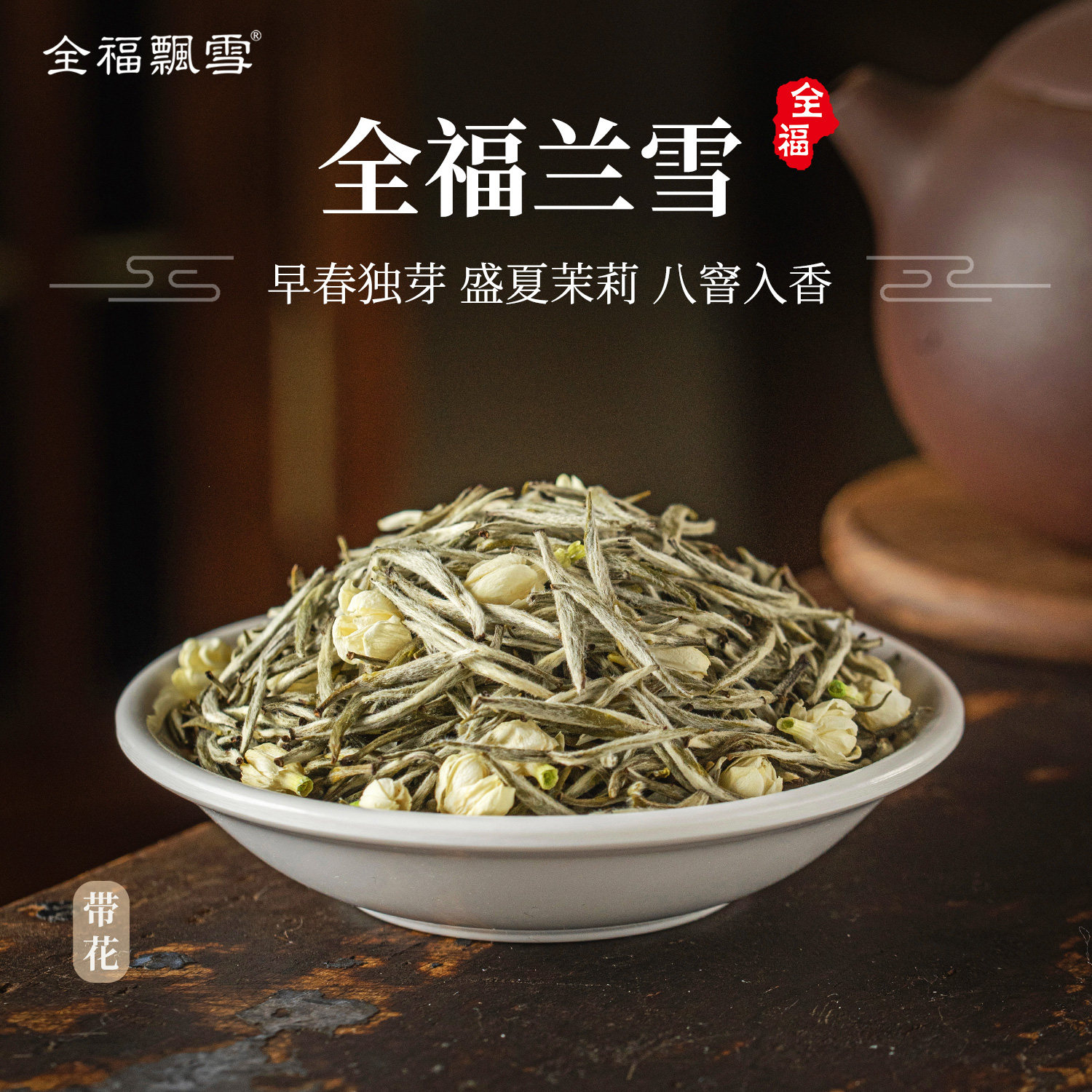 兰雪茉莉花茶特级春茶独芽雀舌八窨花茶浓香茶叶全福飘雪茶厂直销