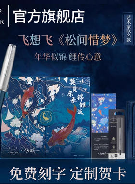 【锦鲤礼盒】PARKER派克签字笔官方旗舰店卓尔宝珠笔锦鲤礼盒礼盒商务高档商务送礼送领导节日礼物刻字定制