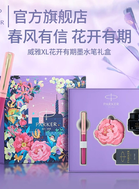 【女生新年礼物】PARKER派克钢笔官方旗舰店花开有期威雅XL墨水笔高颜值礼物送礼女生日节日礼物送礼老师刻字