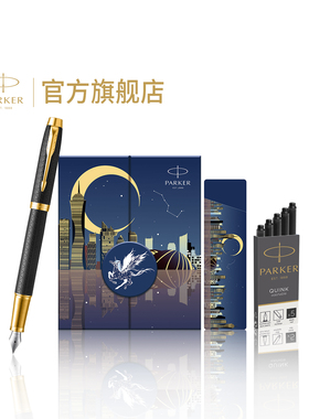 【年会商务送礼】PARKER派克钢笔官方旗舰店IM墨水笔以梦为马礼盒送老师学生礼物高档送领导高端商务刻字定制