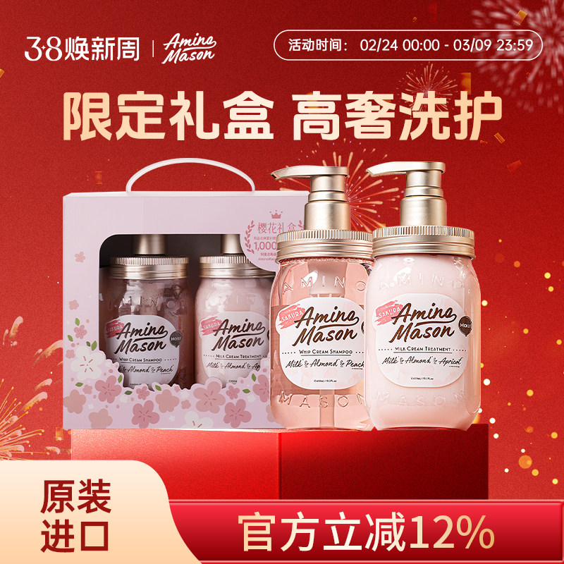 aminomason阿蜜浓梅森樱花限定礼盒洗发水护发素套装组合送人礼物