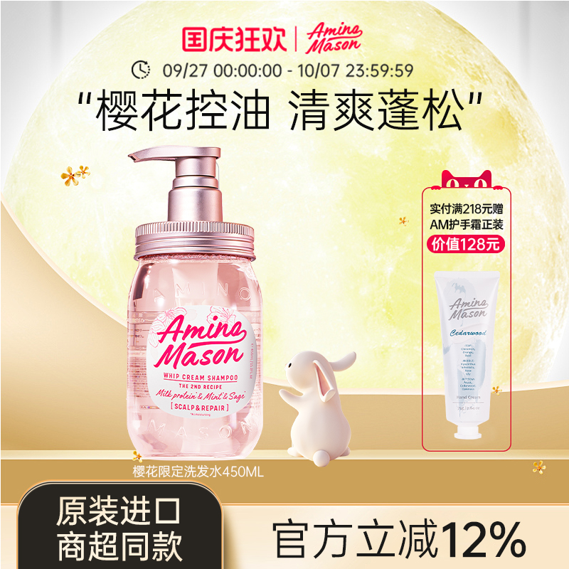 阿蜜浓梅森樱花控油洗发水套装