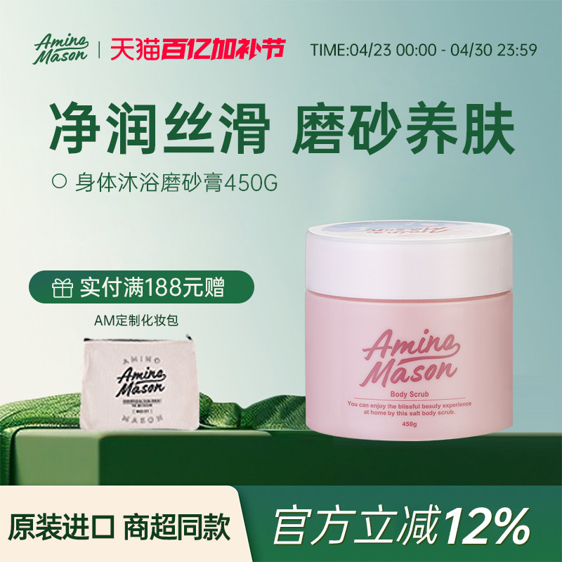阿蜜浓梅森身体沐浴磨砂膏温和去角质去死皮清洁全身洗澡搓澡保湿