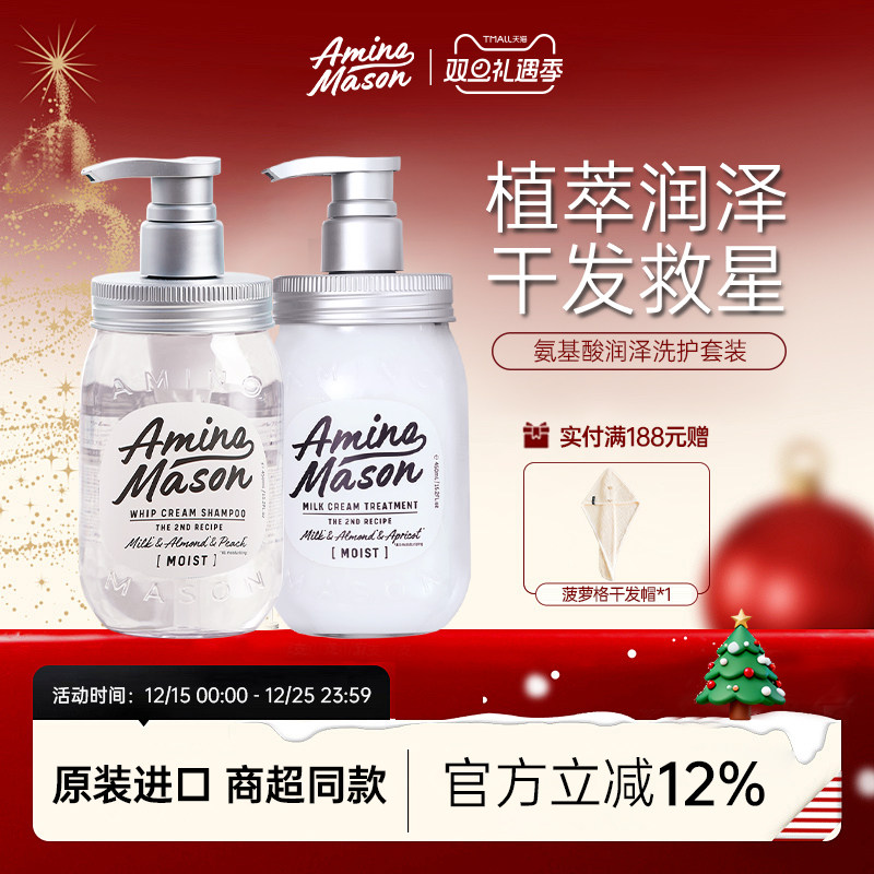 阿蜜浓梅森氨基酸润泽套装