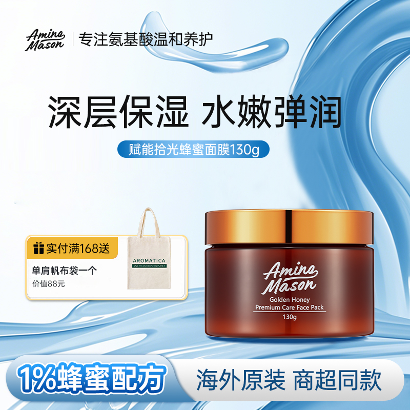 aminomason氨基酸拾光面膜