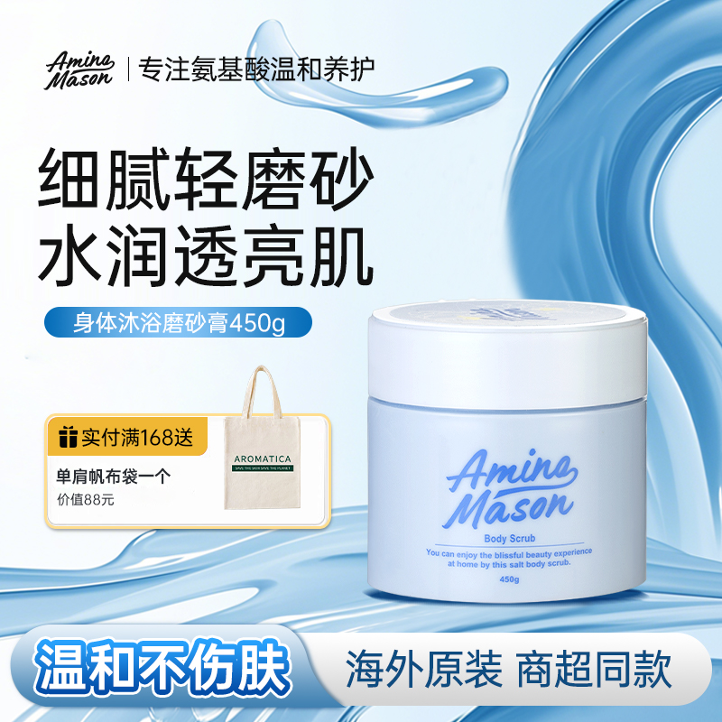 阿蜜濃梅森去角質沐浴磨砂膏