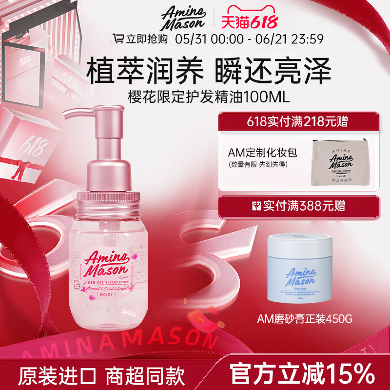 aminomason阿蜜浓梅森护发精油免洗防毛躁柔顺进口养发精华油发油