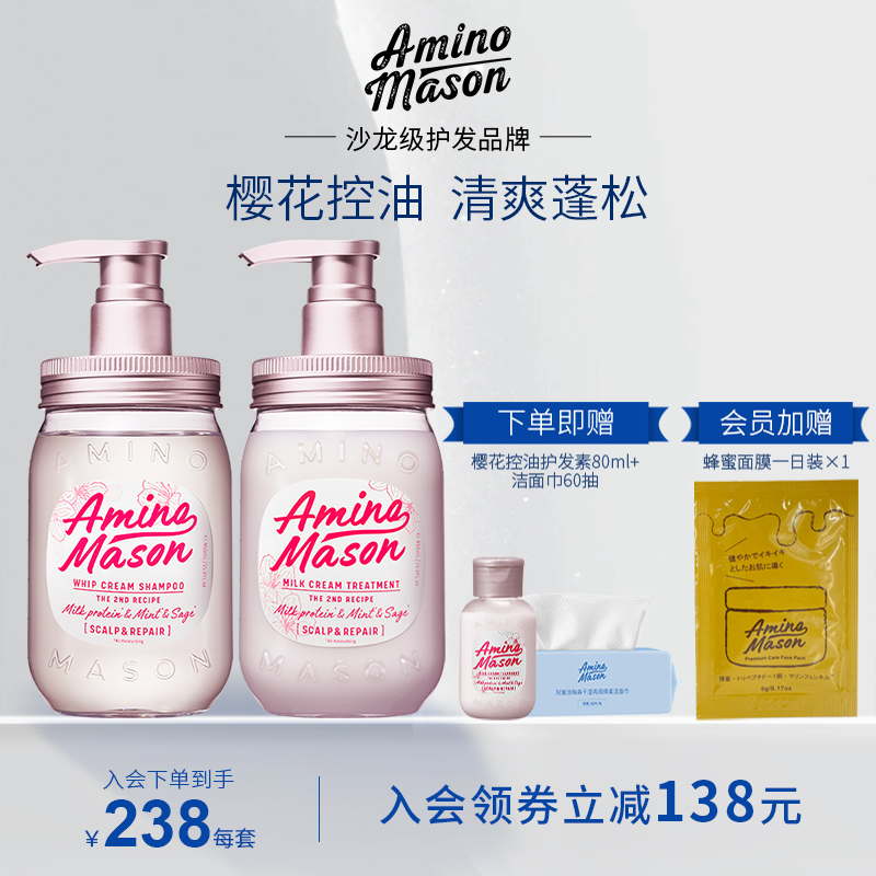amino mason阿蜜浓梅森控油蓬松氨基酸洗发水护发素套装无硅油女
