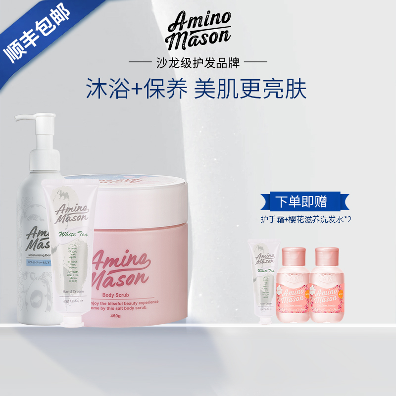 aminomason阿蜜浓梅森樱花沐浴磨砂膏白茶身体乳手霜美肌组合