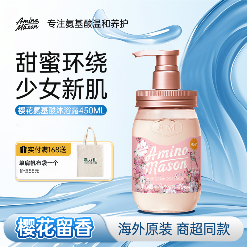 阿蜜濃梅森櫻花沐浴露持久留香
