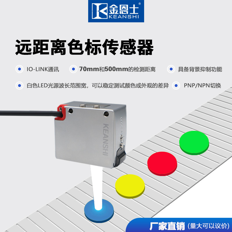远距离色标传感器白色LED光源距离70-500颜色识别分选可调防抖动