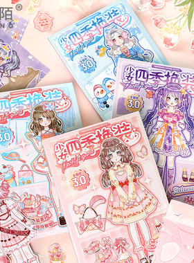 芯陌少女四季换装贴纸本儿童生日礼物3-6岁益智玩具卡通少女可爱美丽公手账换装本女孩手杖装饰素材贴纸本子