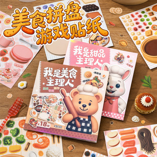 芯陌美食拼盘游戏贴纸本可爱卡通儿童手工diy益智玩具高颜值美食治愈场景堆叠解压手帐咕卡拼贴装饰素材贴画