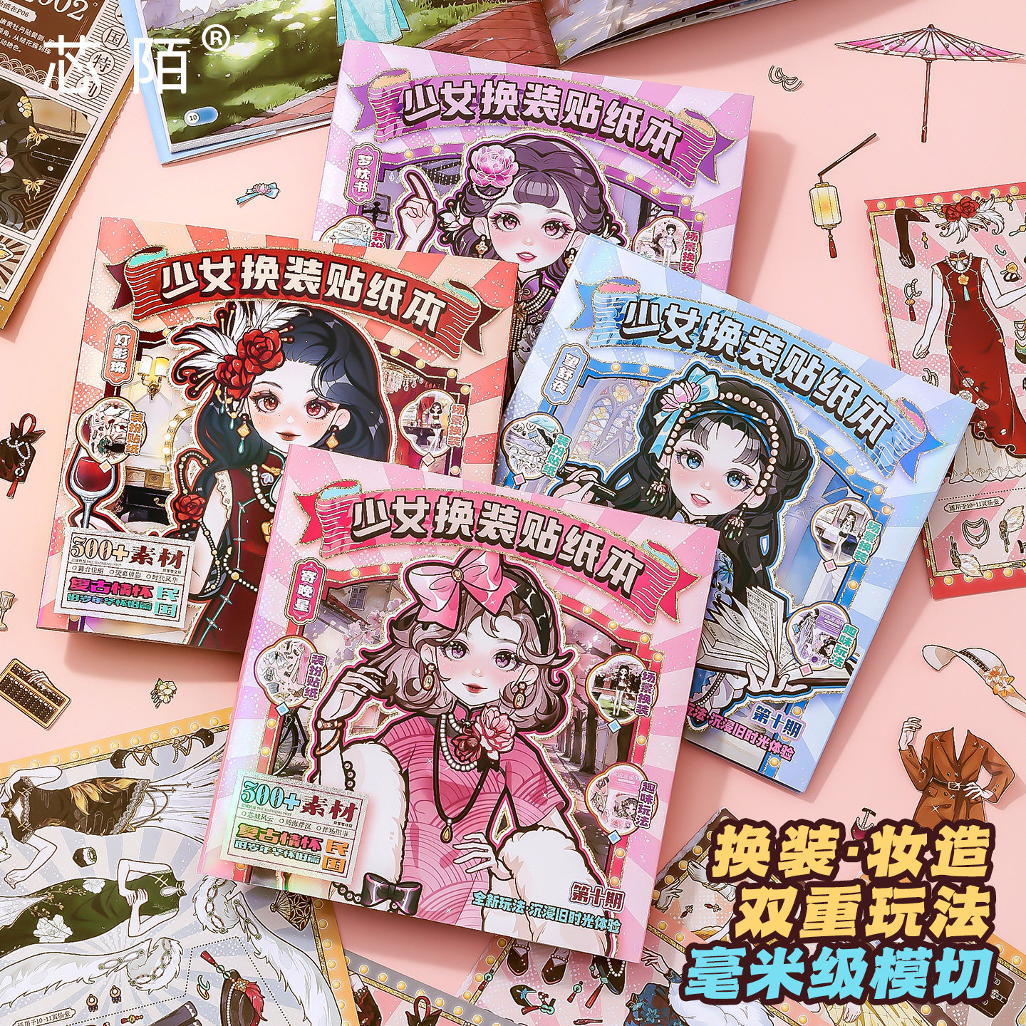 芯陌少女民国风百变换装贴纸本图片