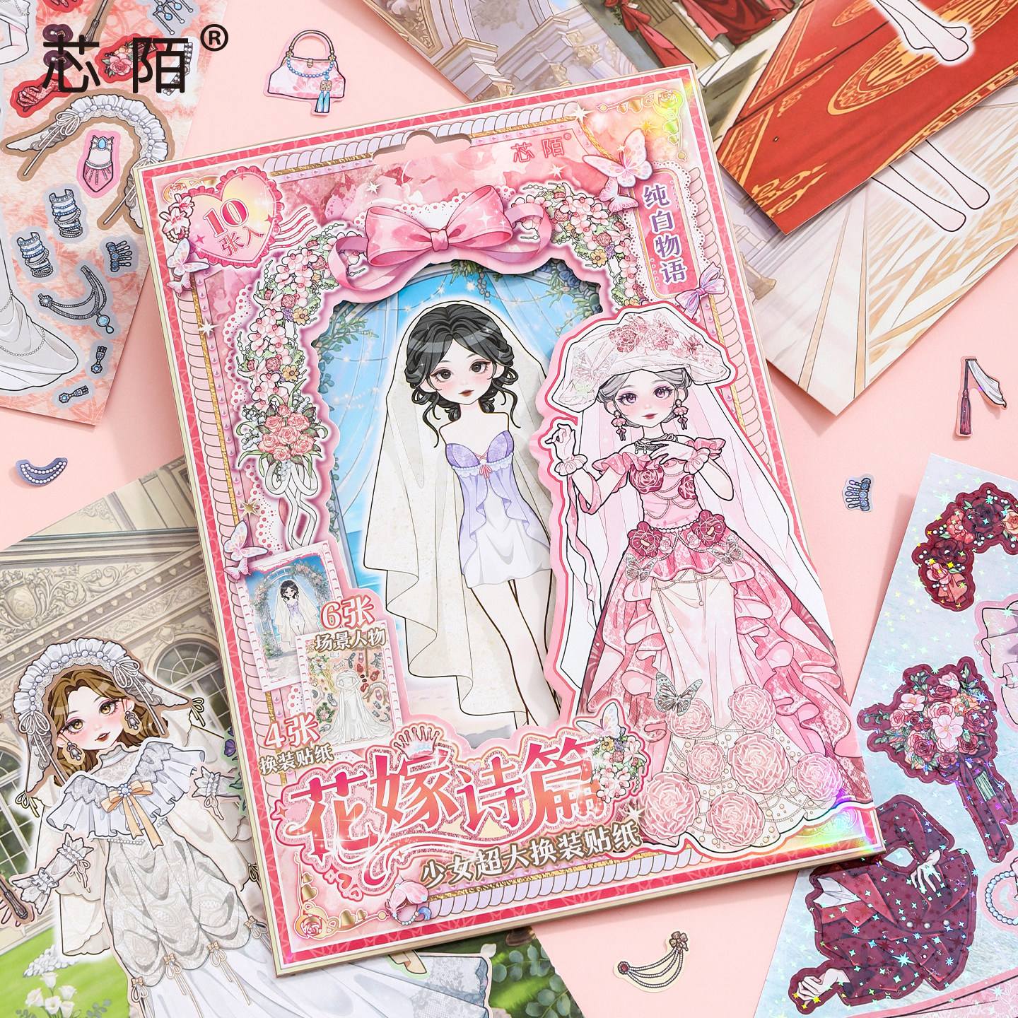 芯陌花嫁新娘超大换装贴纸图片