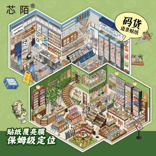 芯陌3D微缩场景贴纸超大5.0版