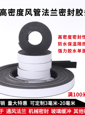 密封条风管密封条法兰共板通风电柜箱门窗PE海绵密封高密自粘垫片