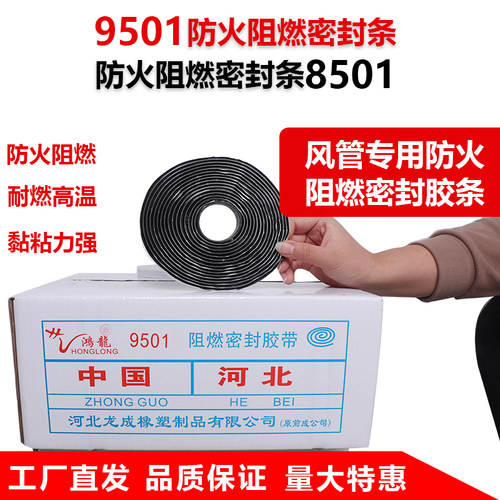 9501阻燃密封胶带风管胶条