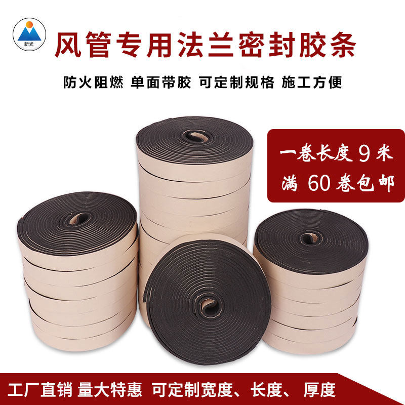 橡塑密封胶条风管密封胶条风管共板法兰阻燃密封胶条橡塑自粘胶条