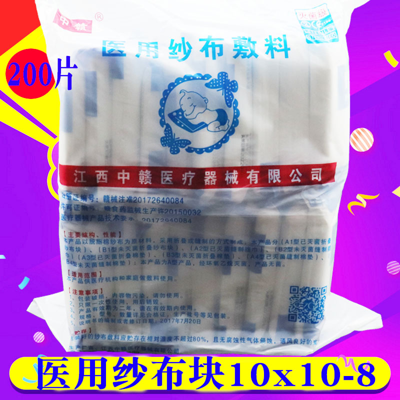中贛醫(yī)用紗布?jí)K無菌脫脂棉敷料一次性嬰兒大塊消毒包扎用品10x10