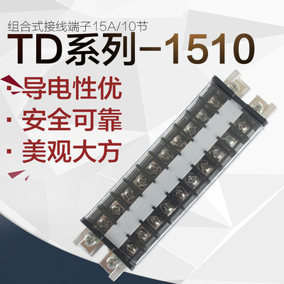 TD-1510大电流接线板接线排连接排器 接线 端子15A 10位10P端子排