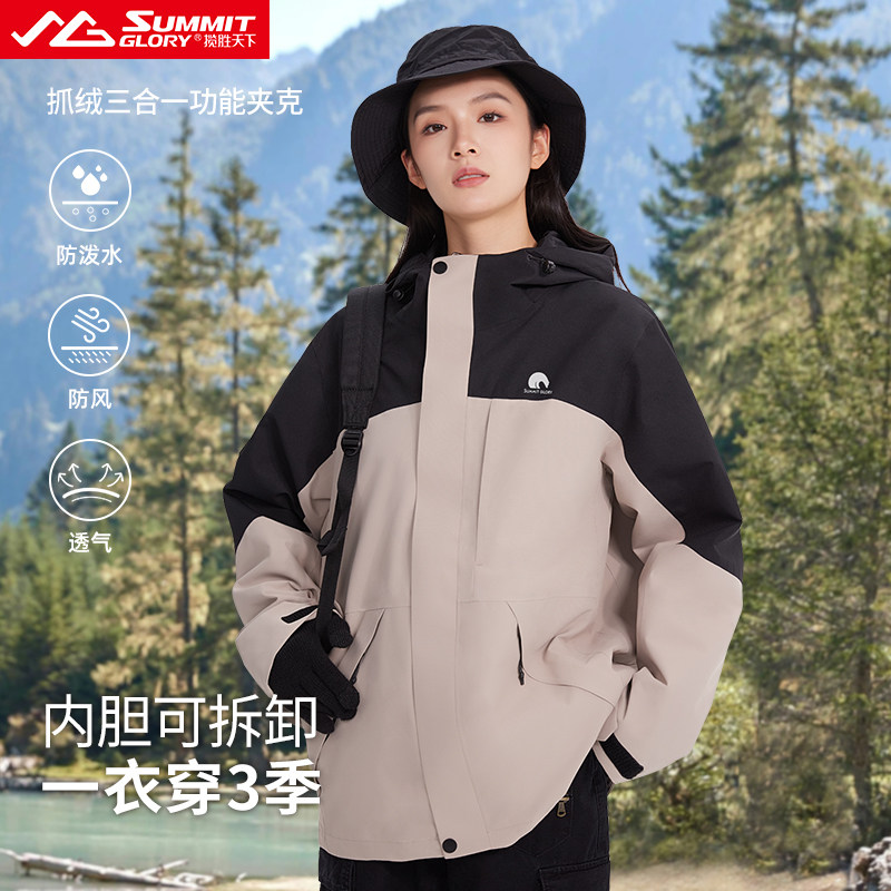 揽胜天下抓绒内胆三合一夹克女外套户外防风休闲登山服上衣男,户外/登山/野营/旅行用品,冲锋衣,淘宝优惠券,粉丝福利购,淘宝优惠卷