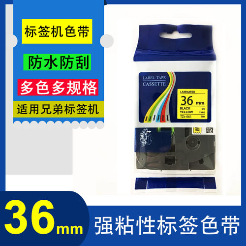 艾贝思适用兄弟Brother强粘性标签机色带36mm黄底黑字TZe-S161