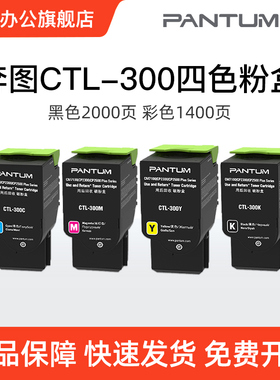 奔图CTL-300K粉盒CP2506DNPLUS CM7105DN彩色激光打印机原装墨粉
