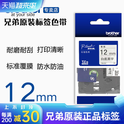 brother兄弟原装标签机色带TZE-231兄弟标签纸PT-115标签打印机纸