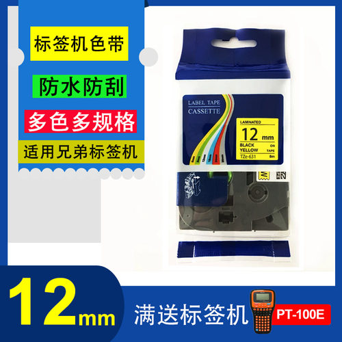 适用兄弟Brother标签机色带12mm TZe-231白底黑字TZe不干胶覆膜