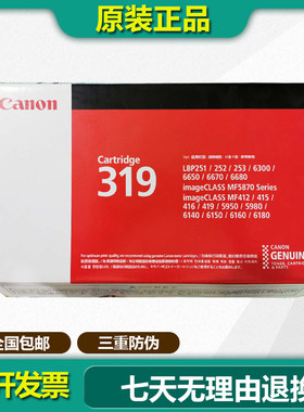 原装佳能319硒鼓LBP6300n/dn 6650dn 6670dn 5870dn 5950dw 6160d