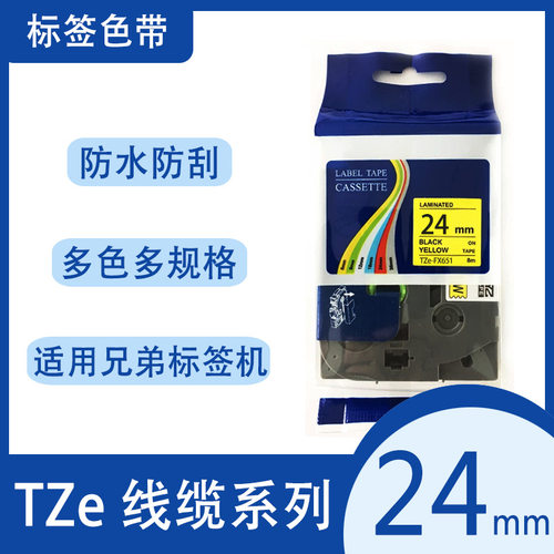 艾贝思适用兄弟Brother24mm线缆不干胶打印标签纸TZe-FX151系列