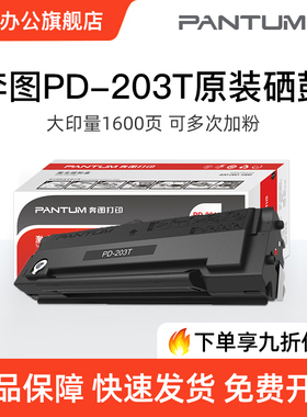原装奔图PD-203T原装硒鼓碳粉盒P2228 P2200W M6200W M6602W M6