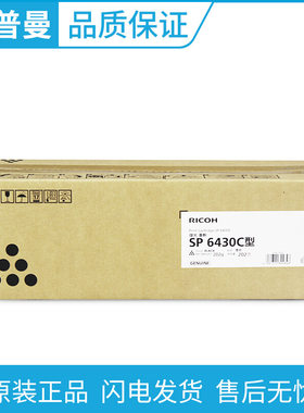 原装 理光SP 6430C型 碳粉盒 黑色墨粉盒 适用 理光SP 6430DN