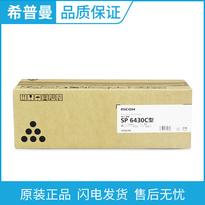 原装 理光SP 6430C型 碳粉盒 黑色墨粉盒 适用 理光SP 6430DN