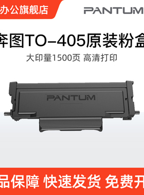 奔图（PANTUM）TO-405黑色原装粉盒硒鼓405H适用于P3370DN/M6705D