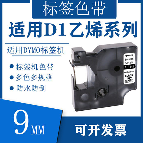艾贝思适用DYMO/达美D1乙烯系列色带9mm多规格DM18443 5.5米